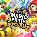 僕がマリパ最強の男です【スーパー マリオパーティ ジャンボリー】