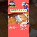 仲良くリズムクッキング！#ゲーム実況 ＃マリパ#マリパジャンボリー