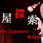 【家屋探索】家屋から脱出したい【桜刃ねりあ/ゲーム実況/ホラーゲーム】