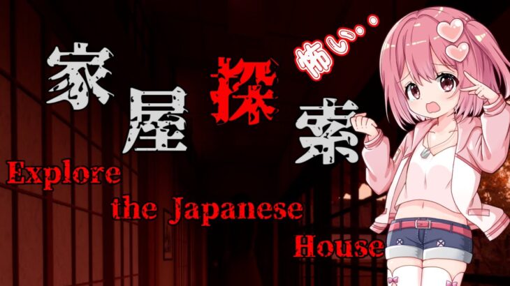 【家屋探索】家屋から脱出したい【桜刃ねりあ/ゲーム実況/ホラーゲーム】