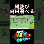 縄跳び何回飛べる #スーパーマリオオデッセイ #ゲーム実況