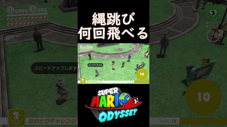 縄跳び何回飛べる #スーパーマリオオデッセイ #ゲーム実況