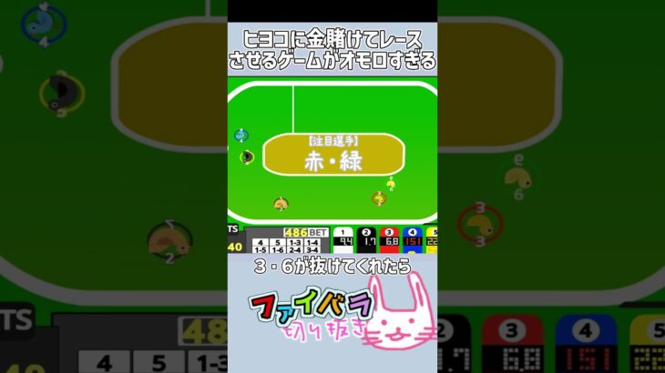 ひよこに金を賭けて走らせるゲームがアツい #ゲーム実況