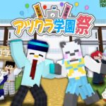 【アツクラ】学園祭の巻【おらふくん視点】