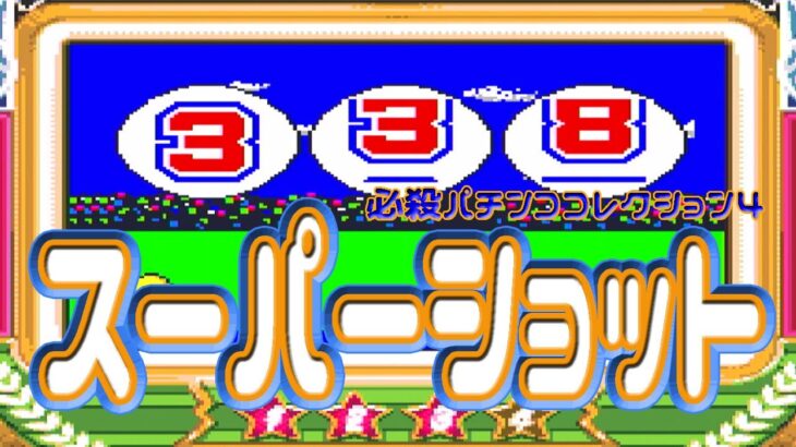 スーパーショット スーパーファミコン  パチンコゲーム🌞___ライブ配信___🎮