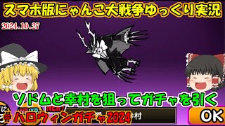 [真伝説になるにゃんこ]第三形態幸村とハロウィンソドムを狙ってガチャを引いた[にゃんこ大戦争ゆっくり実況]＃ハロウィンガチャ