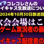 【理解不能】「暇だから暴露する」有名ゲーム実況者の暴露女&有名ツイキャス配信者の暴露女がやばすぎる…旦那を社会的に抹殺したいの復讐奥さん