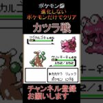 カツラ戦　進化しないポケモンでクリア【ポケモン銀】 #ゲーム実況 #ポケモン実況 #ゲーム