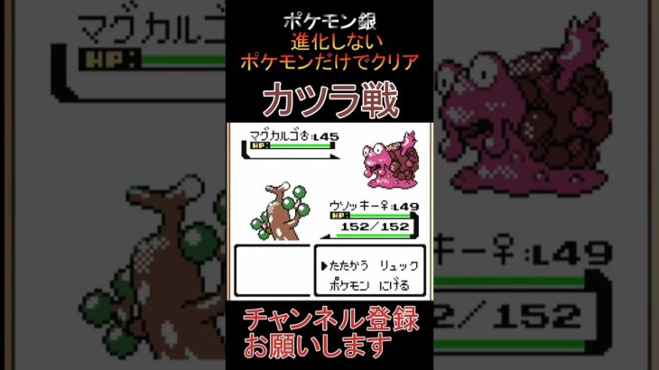 カツラ戦　進化しないポケモンでクリア【ポケモン銀】 #ゲーム実況 #ポケモン実況 #ゲーム