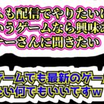 【雑談】ライブ配信でやってみて欲しいゲーム・興味あるのをリスナーさんに聞きたいｗ