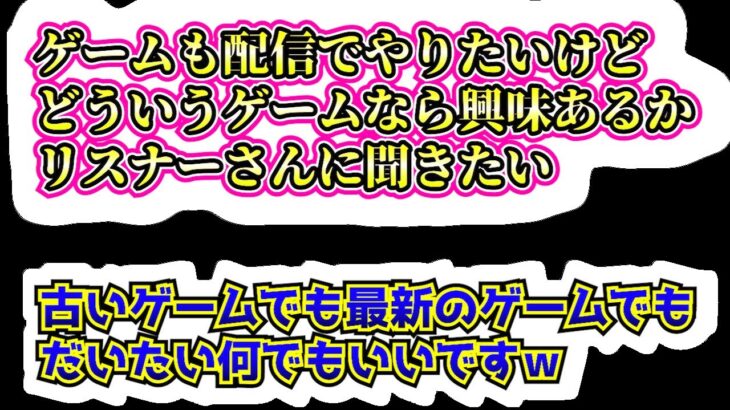 【雑談】ライブ配信でやってみて欲しいゲーム・興味あるのをリスナーさんに聞きたいｗ