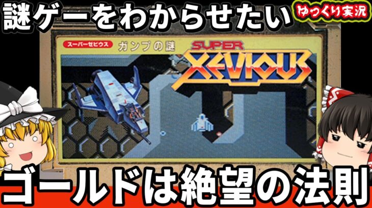 【ゆっくり実況】ナムコの金色カセット！極悪な謎ゲーをバリア封印でわからせたい。「スーパーゼビウス ガンプの謎」ゆっくり レトロゲーム ファミコン