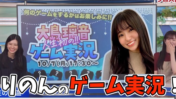 のんちゃん人生初のゲーム実況企画が決定！！【大島璃音×青原桃香】そもそもゲームが初挑戦