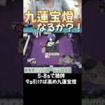 九蓮宝燈なるか？！ #ゲーム実況 #麻雀 #ゲーム