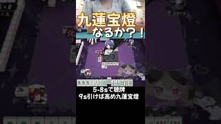 九蓮宝燈なるか？！ #ゲーム実況 #麻雀 #ゲーム