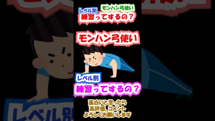 モンハン弓使いレベル別「練習ってするの？」#ゲーム実況 #モンハン #ゲーム