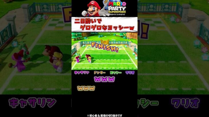 【マリオパーティ】ヨッシー二日酔い！？！？ｗｗ #マリオパーティ #ゲーム実況 #トライをきめろ！