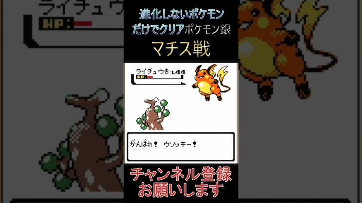 マチス戦　進化しないポケモンでクリア【ポケモン銀】 #ゲーム実況 #ポケモン実況 #ゲーム