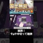 国士無双聴牌からの悲劇… #麻雀 #ゲーム実況 #麻雀プロ #ゲーム