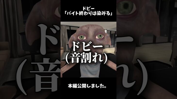 ドビー「年齢言っちゃうか」#ゲーム実況 #ゲーム配信 #vrchatワールド紹介 #vrchat #ハリーポッター