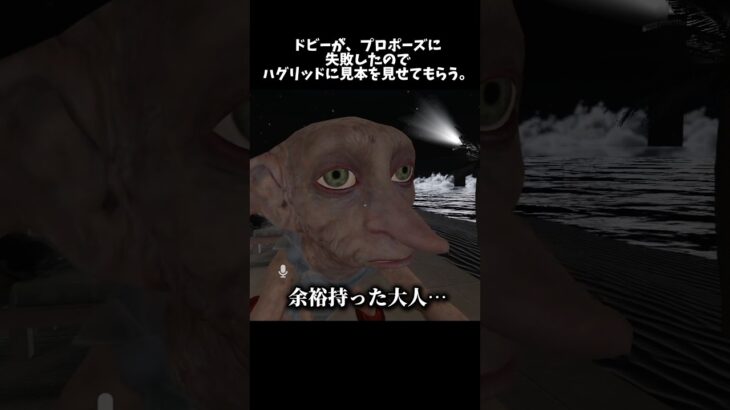 今度はハグリッドがプロポーズのお手本を見せてくれるようです。 #ゲーム実況 #vrchatワールド紹介 #ゲーム #vtuber #vrchat