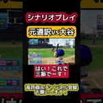 【シナリオ】一平vs大谷翔平 #パワプロ #パワプロ2024 #ゲーム実況 #shorts