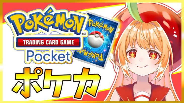 【#ポケポケ 】ポケモンカードのアプリゲーム遊んでみる【#ライブ配信  #ポケモンカード #vtuber #ポケカ #TCG 】