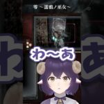 【零 ～濡鴉ノ巫女～】たまにはこういうこともある #ゲーム実況 #ホラーゲーム実況プレイ #vtuber #shorts