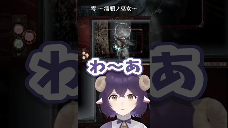 【零 ～濡鴉ノ巫女～】たまにはこういうこともある #ゲーム実況 #ホラーゲーム実況プレイ #vtuber #shorts