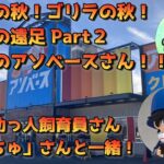 【クレーンゲーム】アソベースさんで遠足ライブwithさんちゅさん