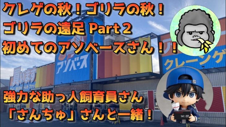 【クレーンゲーム】アソベースさんで遠足ライブwithさんちゅさん