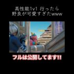 ●体撃ちしないの偉いなwww #ゲーム実況 #フォートナイト #Fortnite #エンジョイ勢 #スイカくん #shorts