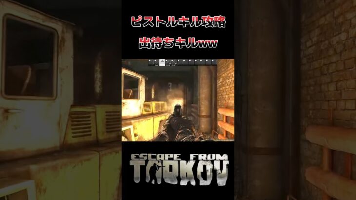 ピストルキルタスクは出待ちが気持ちいいwww #shorts #ゲーム実況 #tarkov