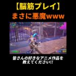 デンジに影響されすぎた結果wwwwww #ゲーム実況 #フォートナイト #Fortnite #スイカくん #shorts