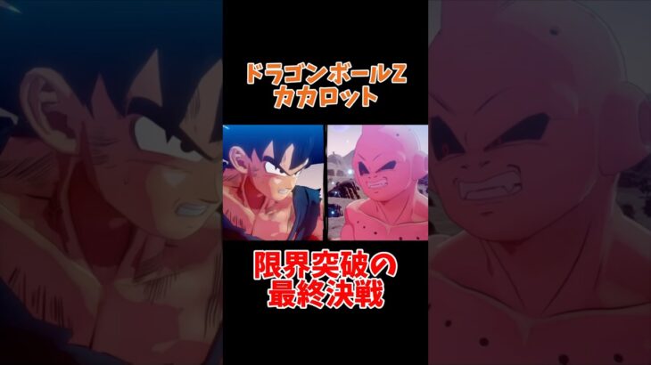 またな！#ドラゴンボールzカカロット #今かライブ #ドラゴンボール #ゲーム #ゲーム配信 #切り抜き