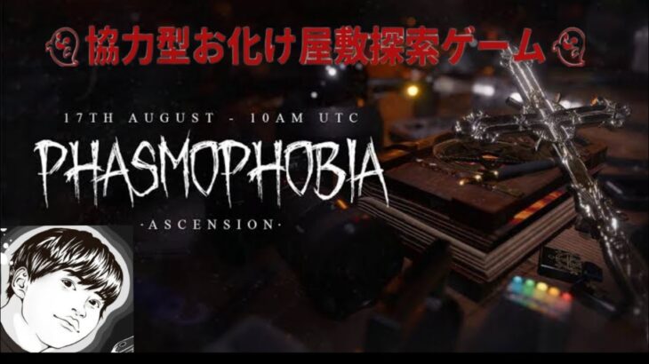 #001 【お化け屋敷探索ゲーム】Phasmophobiaライブ配信