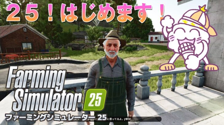 #01【PS5 ファーミングシミュレーター25】まずはマップ決めから！【ゲーム実況 Farming Simulator25】