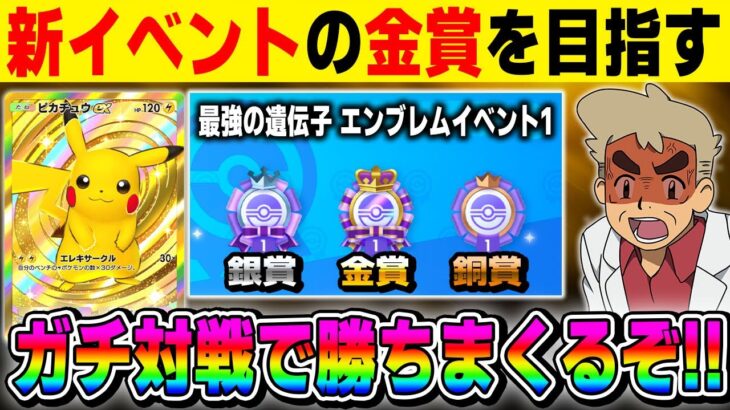 【ポケポケ】『最強の遺伝子 エンブレムイベント1』の金賞を目指して最強デッキで勝ちまくるぞ！！【口の悪いオーキド博士】【柊みゅう】#ポケモン #ポケポケ #ポケモンカード