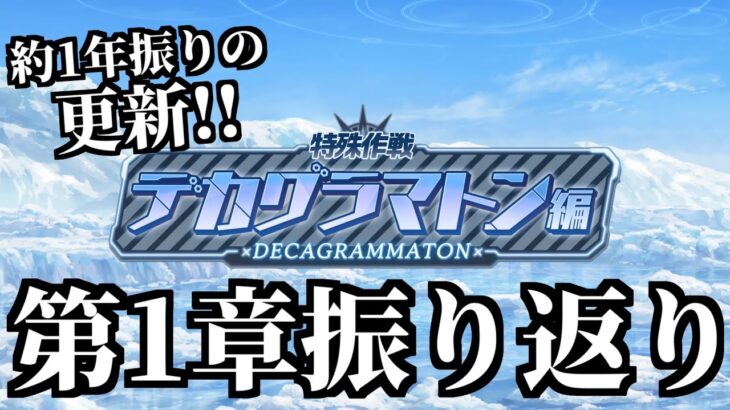 【ストーリー実況】特殊作戦デカグラマトン編 第1章「知恵の蛇」振り返り【ブルアカ】