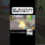 世界1 弱いカスタムが勝利する！？ #ゲーム実況 #ゲーム #ゲーム配信 #マリオカート8dx