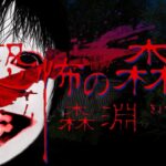 10年前に大流行したホラーゲーム「恐怖の森」の完全新作「恐怖の森 森淵」が怖すぎる