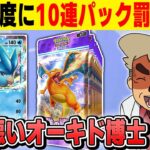 【ポケポケ】対戦で負ける度に10パック開封する罰ゲームをやるぞｗｗ【口の悪いオーキド博士】【柊みゅう】#ポケモン #ポケポケ #ポケモンカード