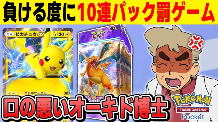 【ポケポケ】対戦で負ける度に10パック開封する罰ゲームをやるぞｗｗ【口の悪いオーキド博士】【柊みゅう】#ポケモン #ポケポケ #ポケモンカード