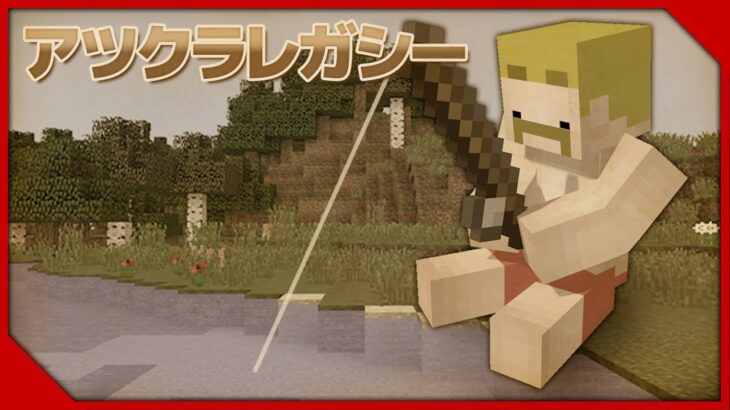 【アツクラ】10年前のマイクラ！アツクラレガシー！！！【ドズル】