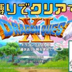 【ドラクエ１１】全縛りでクリアする #10【ドラゴンクエスト１１/ゲーム実況】