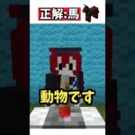 正解したら1000億?!マイクラアキネーターになっしーが挑戦！ #ニート部 #Minecraft