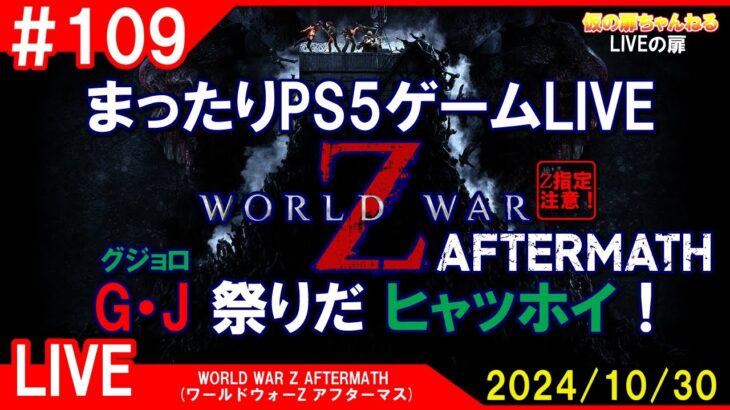 # 109 [WWZ AFTERMATH PS5]まったりPS5ゲームLIVE WWZアフマスでG・J祭りだヒャッホイ！配信 24/10/30[Z指定][LIVE実況]