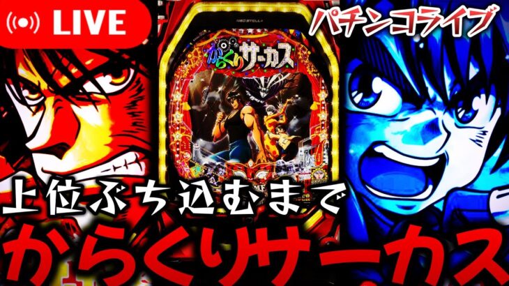 【パチ生配信】からくりサーカスで上位ぶち込むまで諦めない！11月の最新台感想募集中！パチスロパチンコライブ