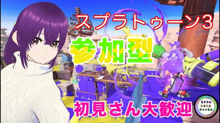 11月17日(日曜日)【スプラトゥーン３】＃ライブ配信＃ゲーム実況#新人vtuber【初見さん歓迎!!】【参加型】【腕前不問】