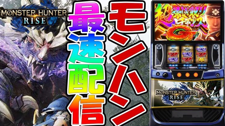 【パチスロ生配信】最新台スマスロモンスターハンターライズ！モンハンを最速ライブ配信！生放送パチンコパチスロ実戦！11/18